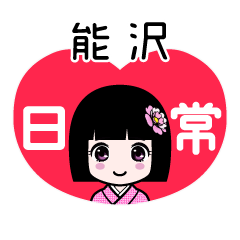 能沢（日常）のLINEスタンプ