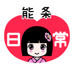 能条（日常）のLINEスタンプ