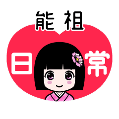 能祖（日常）のLINEスタンプ