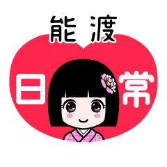 能渡（日常）のLINEスタンプ