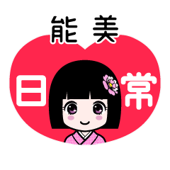 能美（日常）のLINEスタンプ