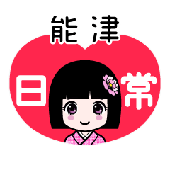 能津（日常）のLINEスタンプ
