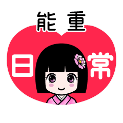 能重（日常）のLINEスタンプ
