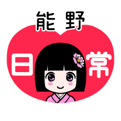 能野（日常）のLINEスタンプ