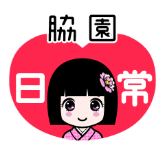 脇園（日常）のLINEスタンプ