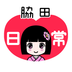 脇田（日常）のLINEスタンプ