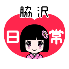 脇沢（日常）のLINEスタンプ