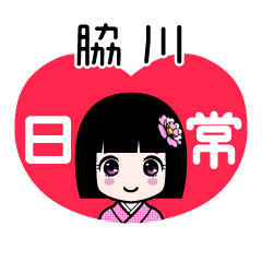 脇川（日常）のLINEスタンプ