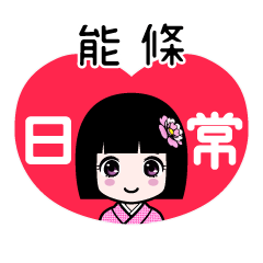能條（日常）のLINEスタンプ