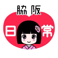 脇阪（日常）のLINEスタンプ