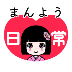 まんよう（日常）のLINEスタンプ
