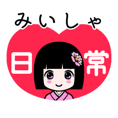 みいしゃ（日常）のLINEスタンプ