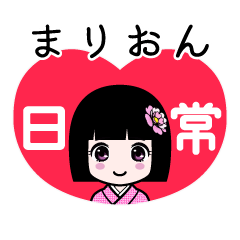 まりおん（日常）のLINEスタンプ