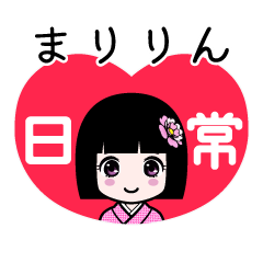 まりりん（日常）のLINEスタンプ