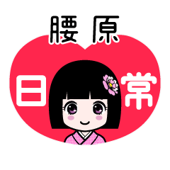 腰原（日常）のLINEスタンプ