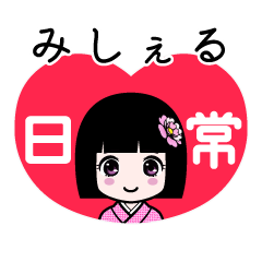 みしぇる（日常）のLINEスタンプ