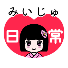 みいじゅ（日常）のLINEスタンプ
