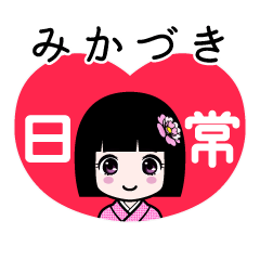 みかづき（日常）のLINEスタンプ