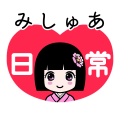 みしゅあ（日常）のLINEスタンプ