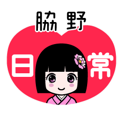 脇野（日常）のLINEスタンプ