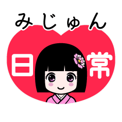 みじゅん（日常）のLINEスタンプ