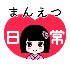 まんえつ（日常）のLINEスタンプ