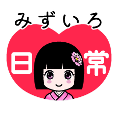 みずいろ（日常）のLINEスタンプ