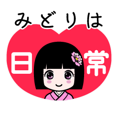 みどりは（日常）のLINEスタンプ