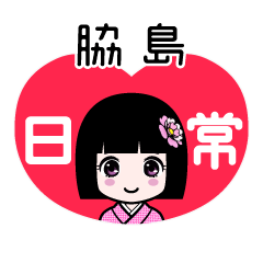 脇島（日常）のLINEスタンプ