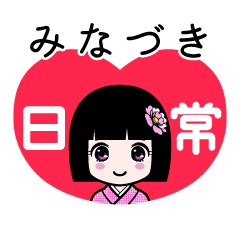 みなづき（日常）のLINEスタンプ