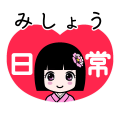 みしょう（日常）のLINEスタンプ
