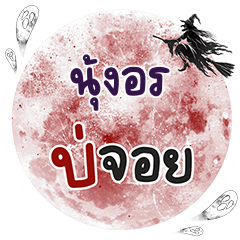 NUNGORN Bo Choi One word