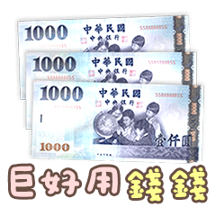 All Money Back Me Home 錢 貼圖