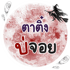 TATING Bo Choi One word