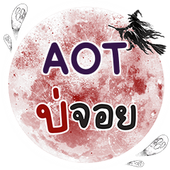 AOT Bo Choi One word e