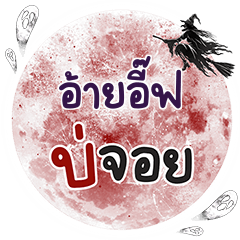 IEF Bo Choi One word