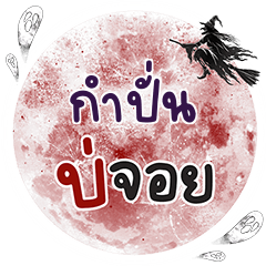 GUMPUN Bo Choi One word