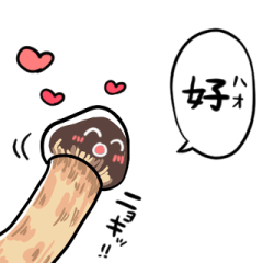 Matsutake mushrooms convey your feelings