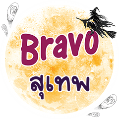 SUTHEP Bravo One word
