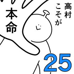 高村は幸せです。25