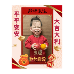 ㄚ弟拜年吉祥