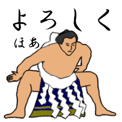 「ほあ」相撲日常会話