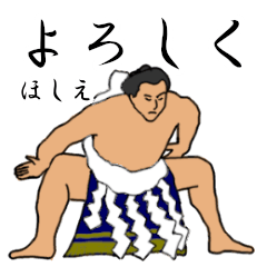 「ほしえ」相撲日常会話