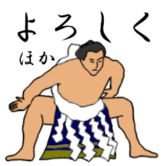 「ほか」相撲日常会話