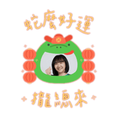 雅慧醫師蛇年新年快樂