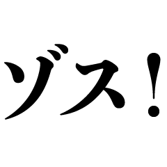 ゾス！！【サラリーマン・面白い】