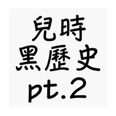兒時黑歷史2.0