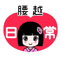 腰越（日常）のLINEスタンプ