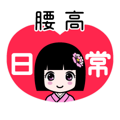 腰高（日常）のLINEスタンプ