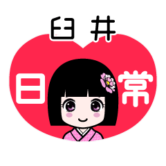 臼井（日常）のLINEスタンプ